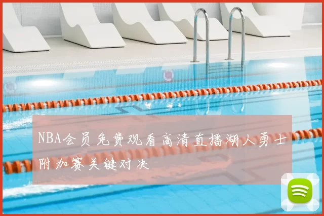 NBA会员免费观看高清直播湖人勇士附加赛关键对决