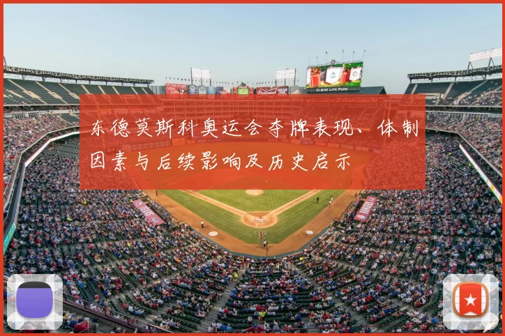 东德莫斯科奥运会夺牌表现、体制因素与后续影响及历史启示