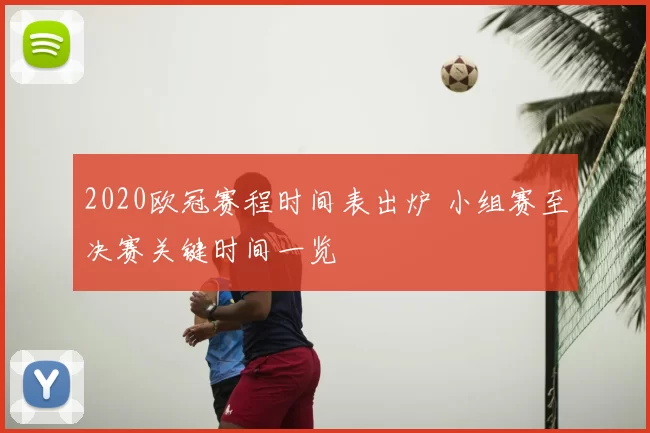 2020欧冠赛程时间表出炉 小组赛至决赛关键时间一览