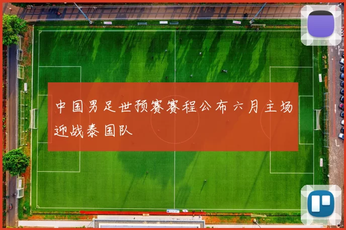 中国男足世预赛赛程公布六月主场迎战泰国队