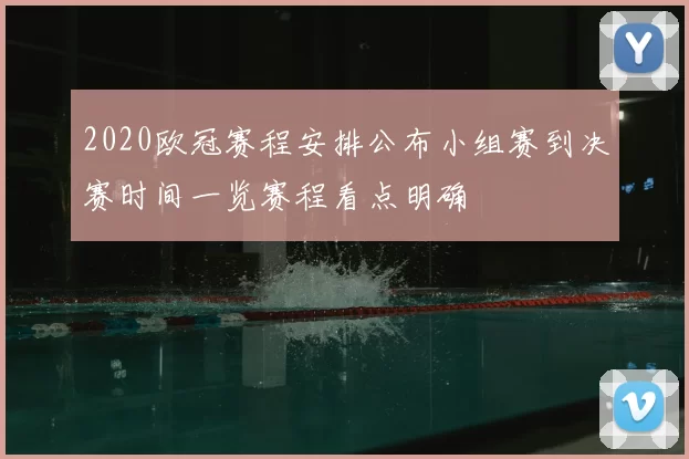 2020欧冠赛程安排公布小组赛到决赛时间一览赛程看点明确