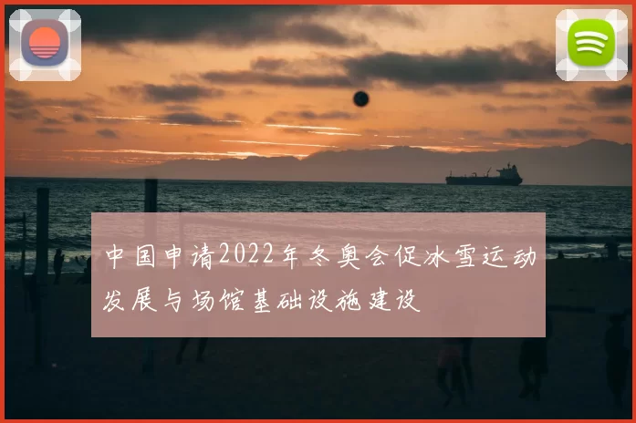 中国申请2022年冬奥会促冰雪运动发展与场馆基础设施建设