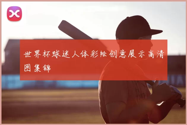 世界杯球迷人体彩绘创意展示高清图集锦