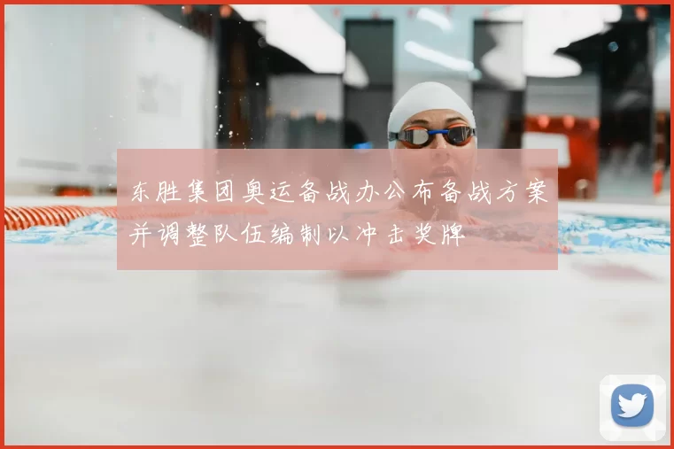 东胜集团奥运备战办公布备战方案并调整队伍编制以冲击奖牌
