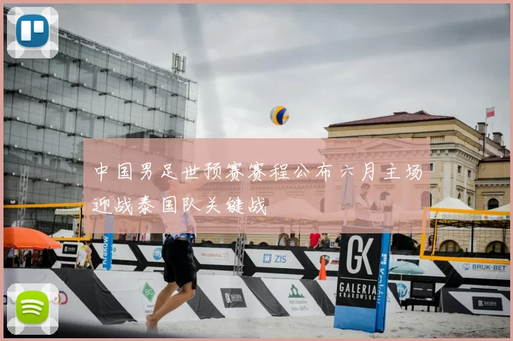 中国男足世预赛赛程公布六月主场迎战泰国队关键战