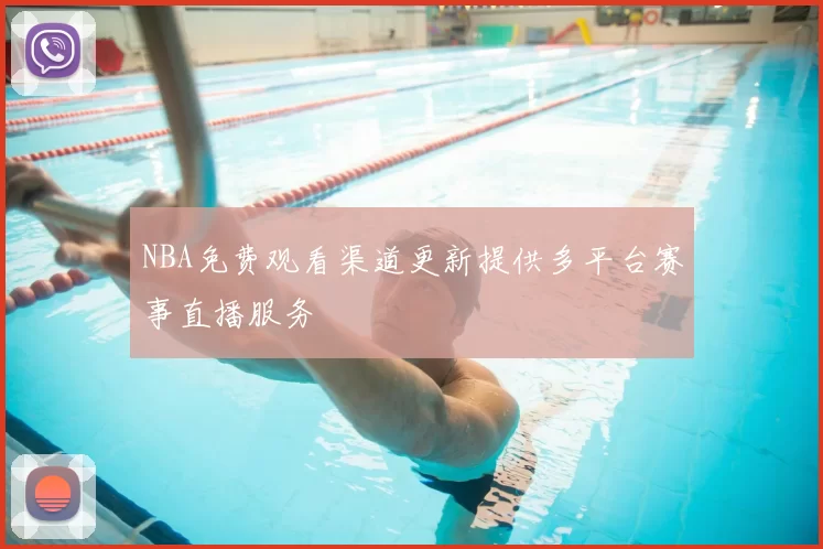 NBA免费观看渠道更新提供多平台赛事直播服务