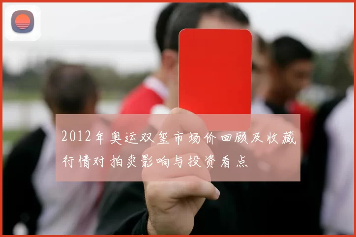 2012年奥运双玺市场价回顾及收藏行情对拍卖影响与投资看点