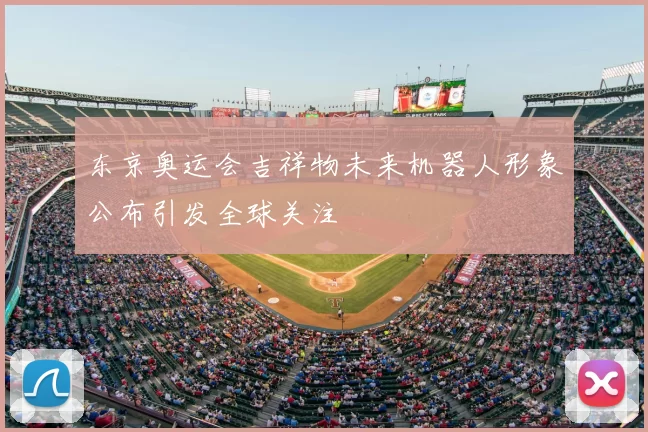 东京奥运会吉祥物未来机器人形象公布引发全球关注