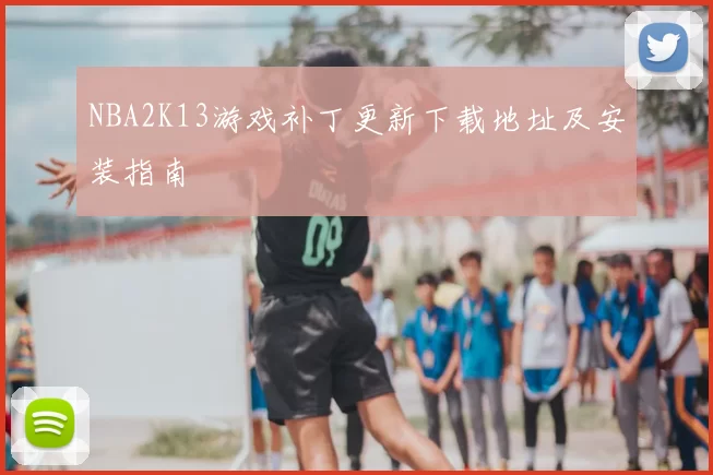 NBA2K13游戏补丁更新下载地址及安装指南