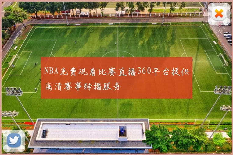 NBA免费观看比赛直播360平台提供高清赛事转播服务