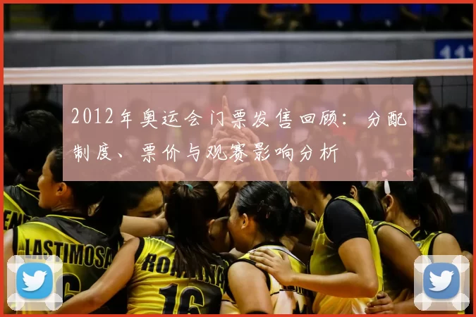 2012年奥运会门票发售回顾:分配制度、票价与观赛影响分析