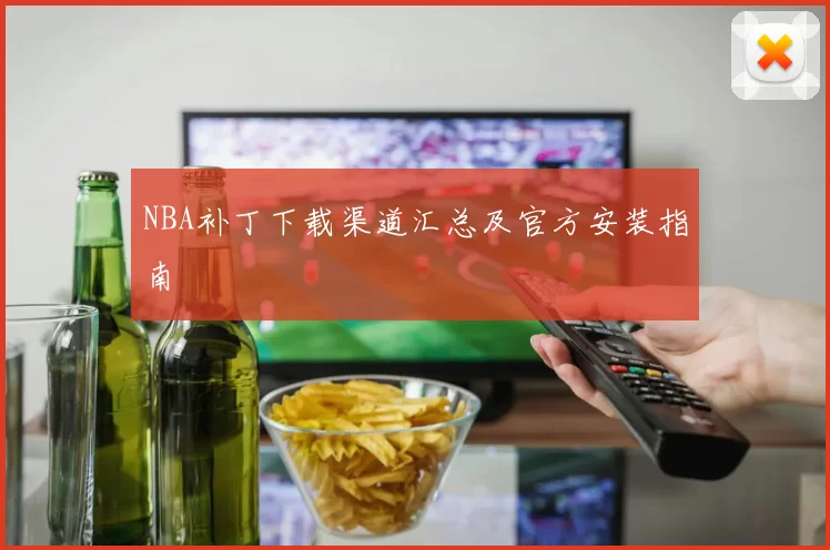 NBA补丁下载渠道汇总及官方安装指南
