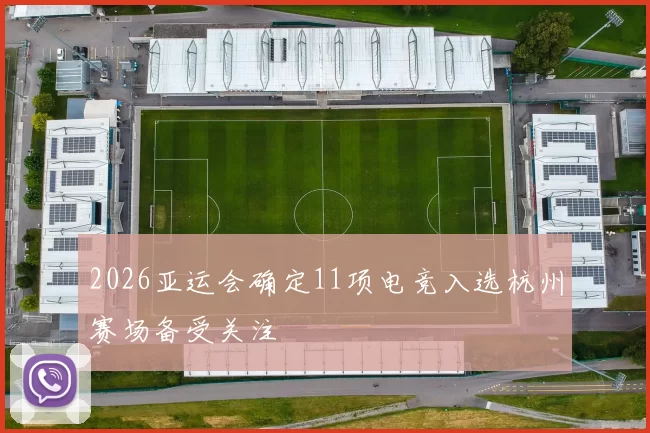 2026亚运会确定11项电竞入选杭州赛场备受关注
