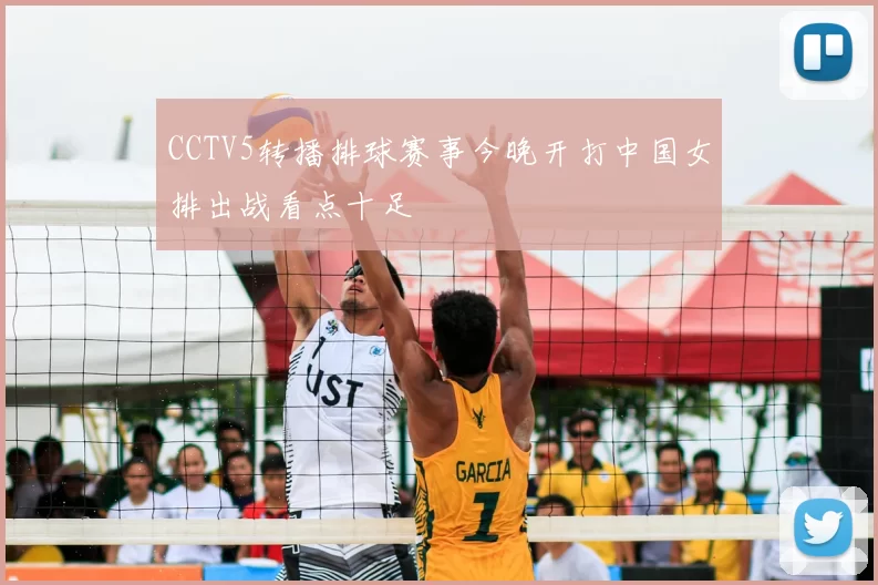 CCTV5转播排球赛事今晚开打中国女排出战看点十足