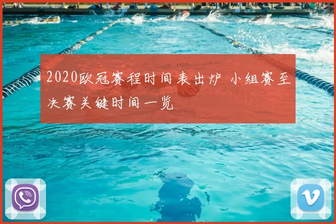 2020欧冠赛程时间表出炉 小组赛至决赛关键时间一览