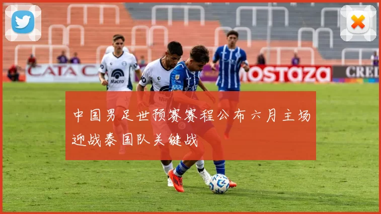 中国男足世预赛赛程公布六月主场迎战泰国队关键战