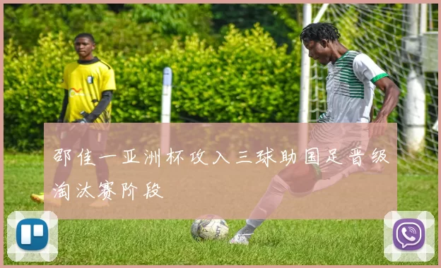 邵佳一亚洲杯攻入三球助国足晋级淘汰赛阶段