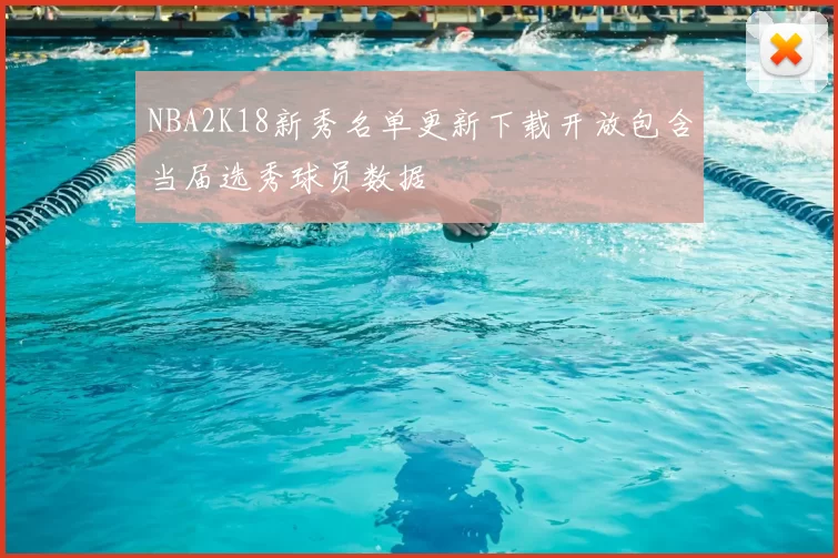 NBA2K18新秀名单更新下载开放包含当届选秀球员数据