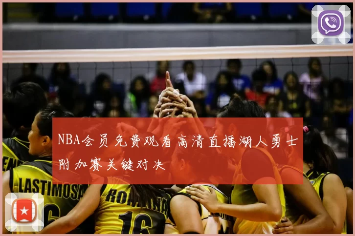 NBA会员免费观看高清直播湖人勇士附加赛关键对决