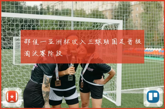 邵佳一亚洲杯攻入三球助国足晋级淘汰赛阶段