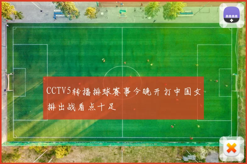 CCTV5转播排球赛事今晚开打中国女排出战看点十足