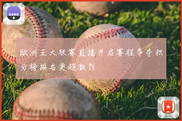欧洲五大联赛直播开启赛程争夺积分榜排名更趋激烈