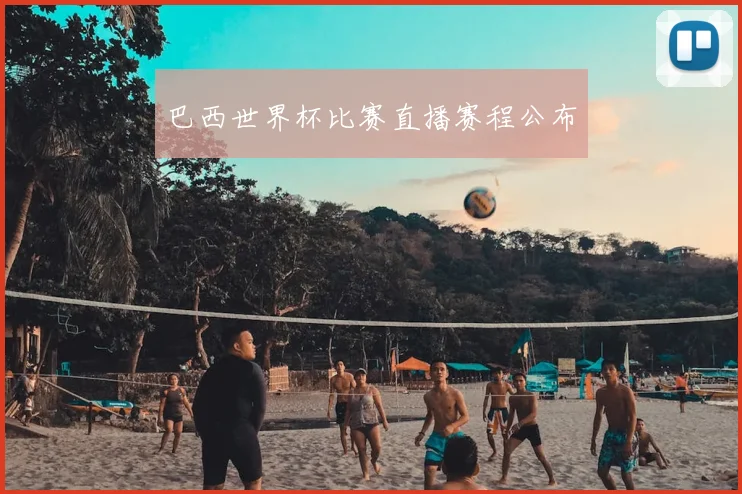 巴西世界杯比赛直播赛程公布