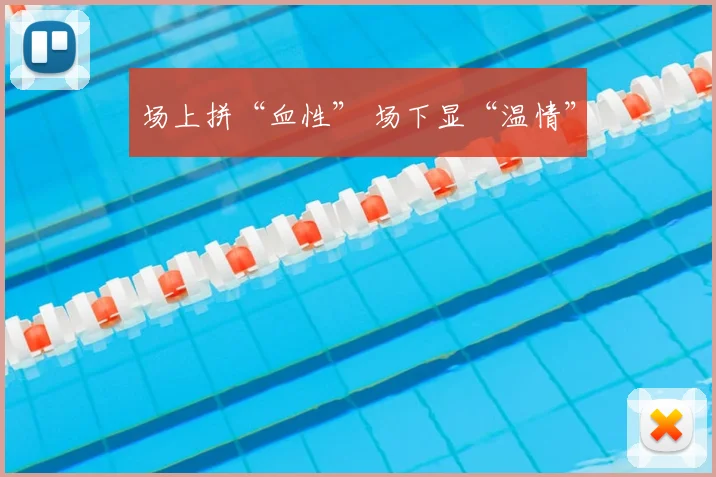 场上拼“血性” 场下显“温情”