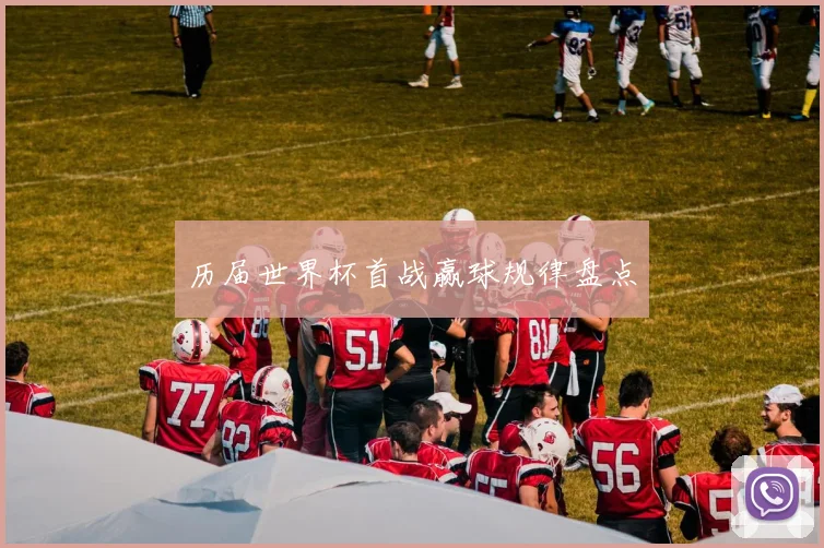历届世界杯首战赢球规律盘点