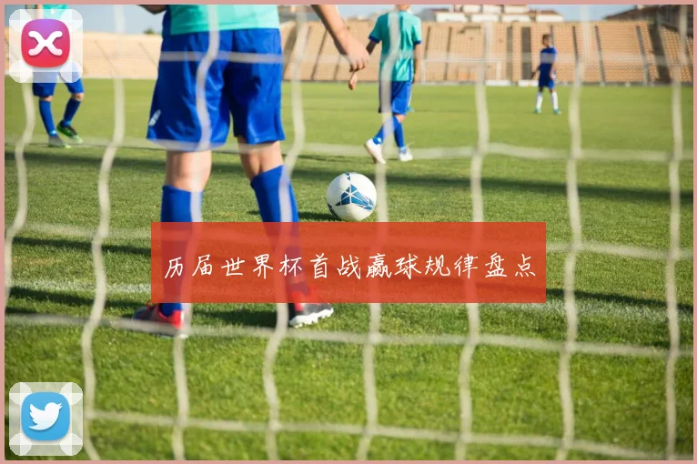 历届世界杯首战赢球规律盘点